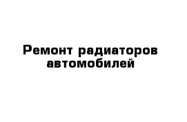 Ремонт радиаторов автомобилей